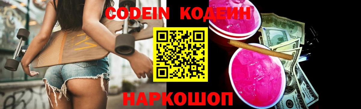Реж  Кодеиновый сироп Lean Purple Drank  Вход с VPN  Кодеиновый сироп Lean Purple Drank 